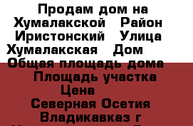 Продам дом на Хумалакской › Район ­ Иристонский › Улица ­ Хумалакская › Дом ­ 13 › Общая площадь дома ­ 640 › Площадь участка ­ 240 000 › Цена ­ 9 800 000 - Северная Осетия, Владикавказ г. Недвижимость » Дома, коттеджи, дачи продажа   